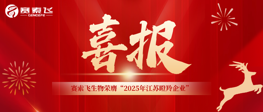 喜报 | 跑出创新“加速度”!赛索飞生物荣膺“2025年江苏瞪羚企业”