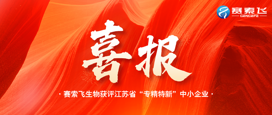 喜报再传！赛索飞生物获评江苏省“专精特新”中小企业，实现从市级到省级的跨越式发展