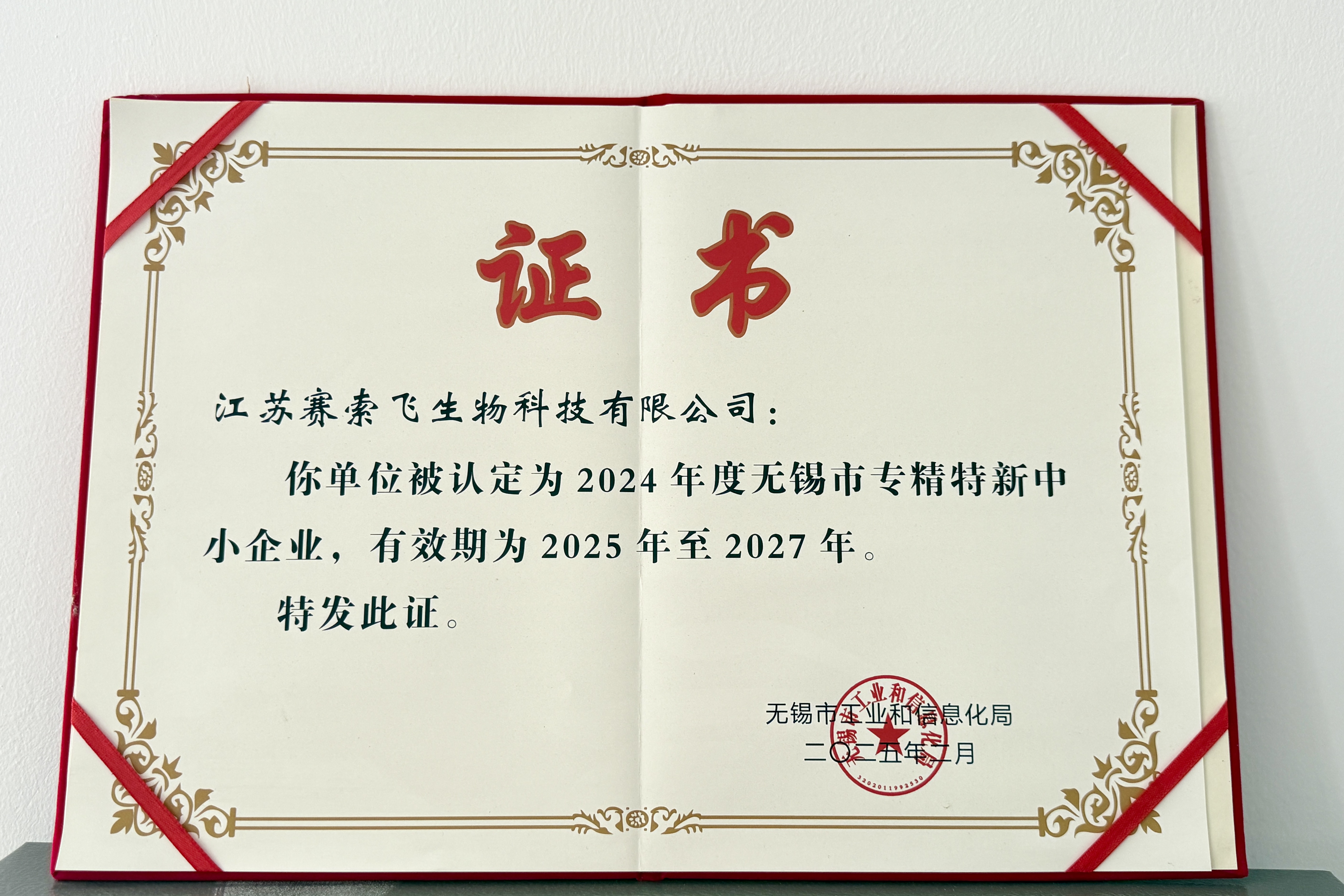 无锡市专精特新中小企业