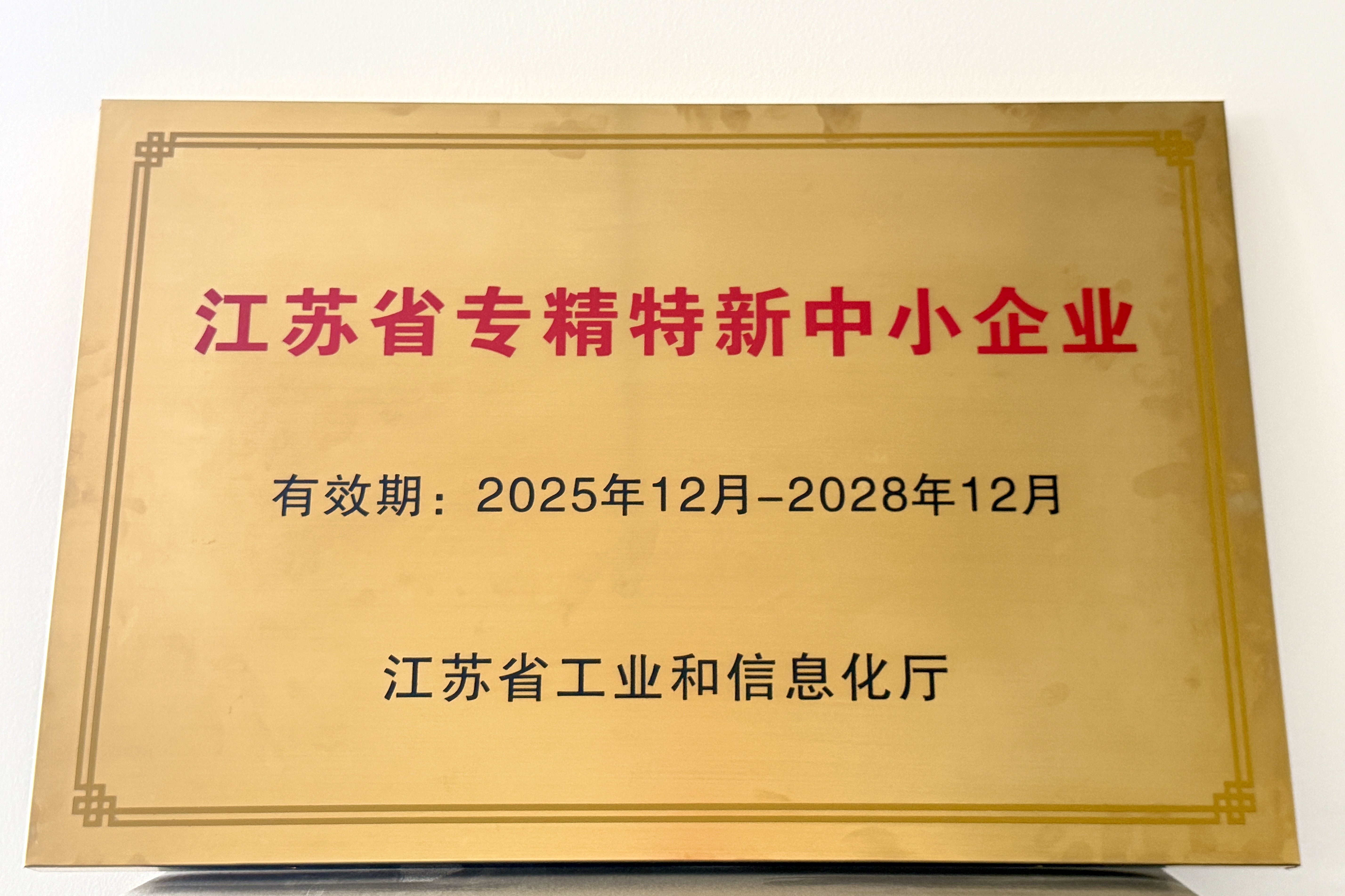 江苏省专精特新中小企业