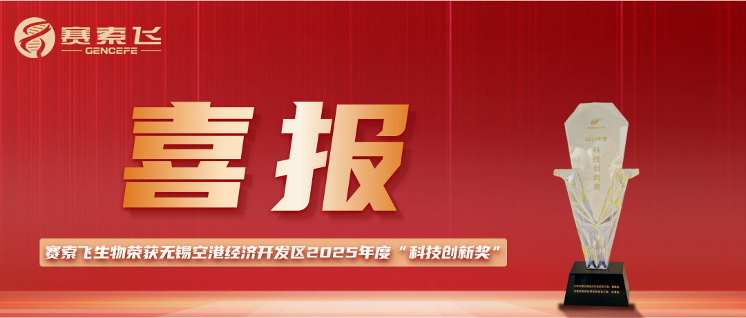 喜报 | 载誉再登峰！赛索飞生物三度斩获无锡空港经济开发区“科技创新奖”