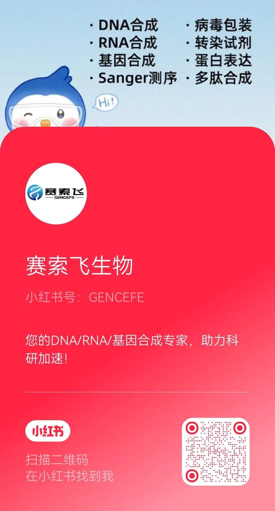 关注@赛索飞生物 官方账号