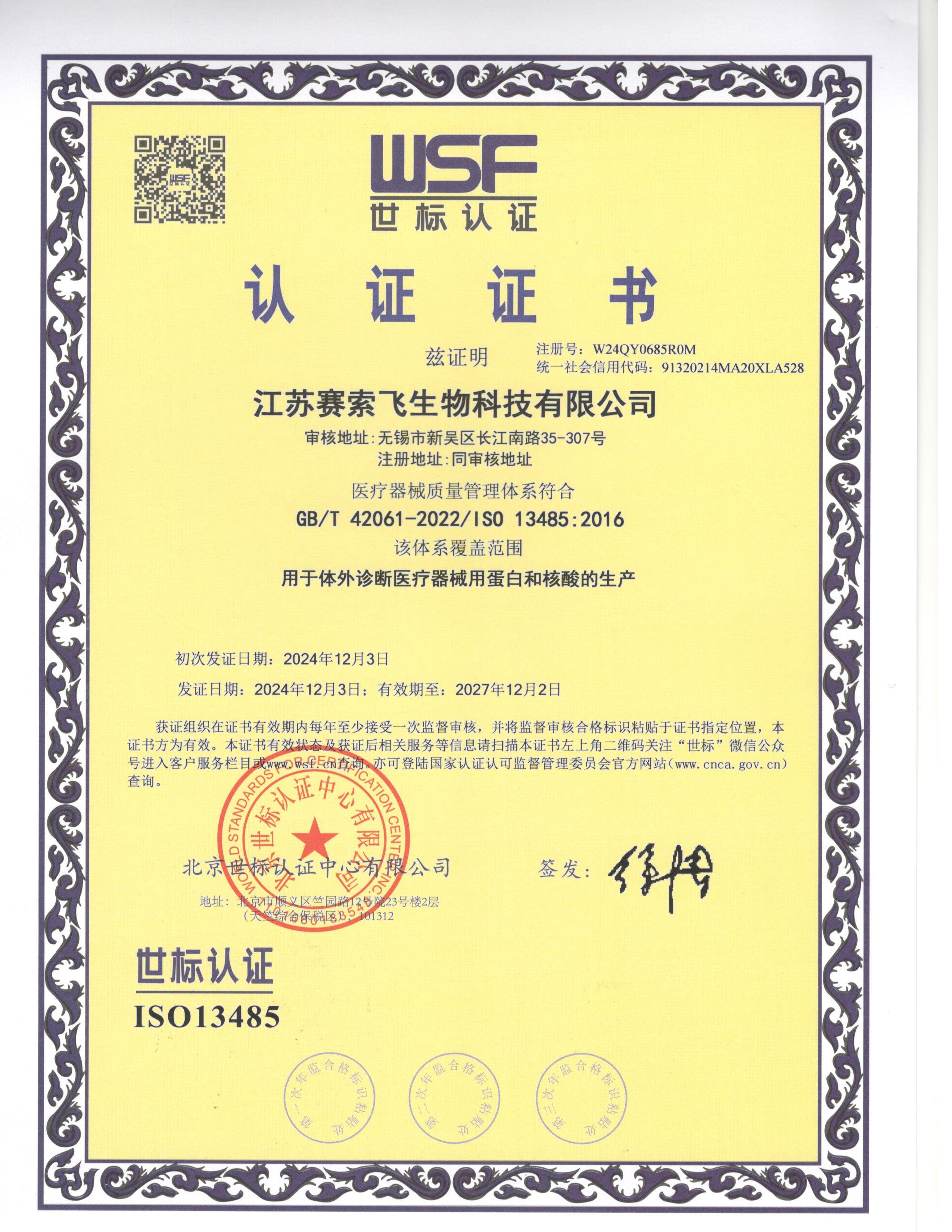 ISO13485认证